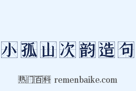 小孤山次韵造句是什么意思的图片